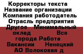 Корректоры текста › Название организации ­ Компания-работодатель › Отрасль предприятия ­ Другое › Минимальный оклад ­ 23 000 - Все города Работа » Вакансии   . Ненецкий АО,Волоковая д.